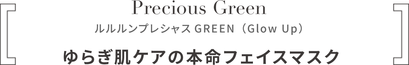 ルルルンプレシャス GREEN（Glow Up）ゆらぎ肌ケアの本命フェイスマスク