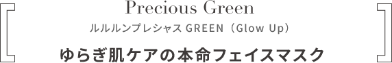 ルルルンプレシャス GREEN（Glow Up）ゆらぎ肌ケアの本命フェイスマスク