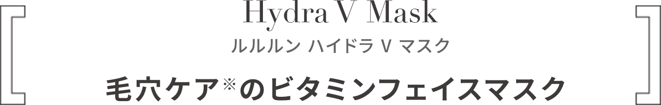 ルルルン ハイドラ V マスク 毛穴ケアのビタミンフェイスマスク