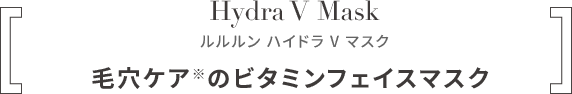 ルルルン ハイドラ V マスク 毛穴ケアのビタミンフェイスマスク