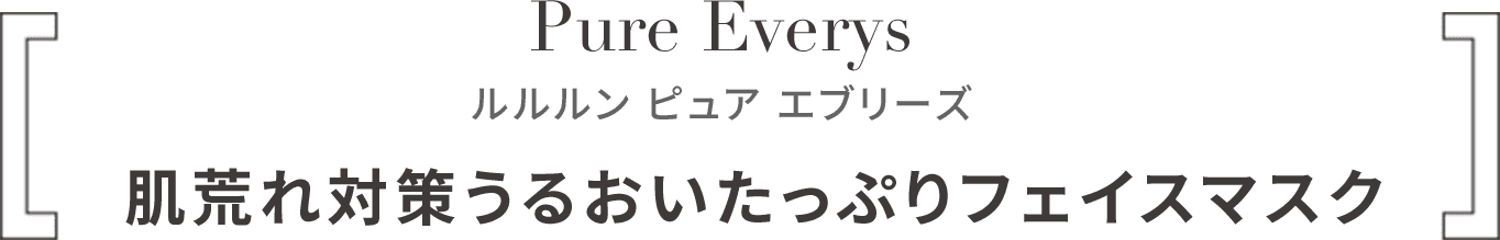 ルルルン ピュア エブリーズ 肌荒れ対策うるおいたっぷりフェイスマスク