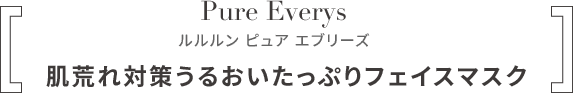 ルルルン ピュア エブリーズ 肌荒れ対策うるおいたっぷりフェイスマスク