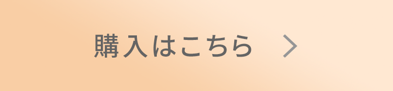購入はこちら