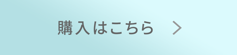 購入はこちら
