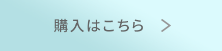 購入はこちら