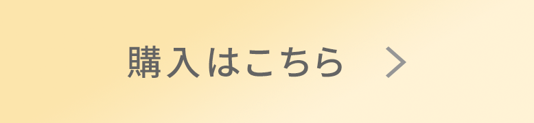 購入はこちら