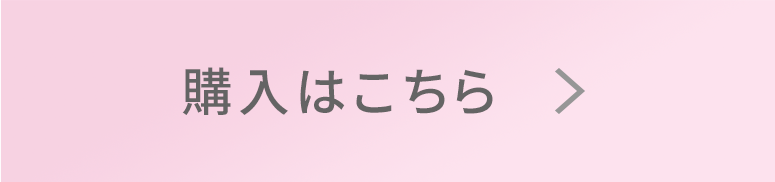 購入はこちら