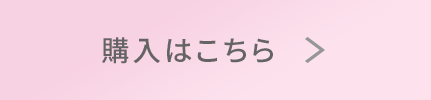 購入はこちら