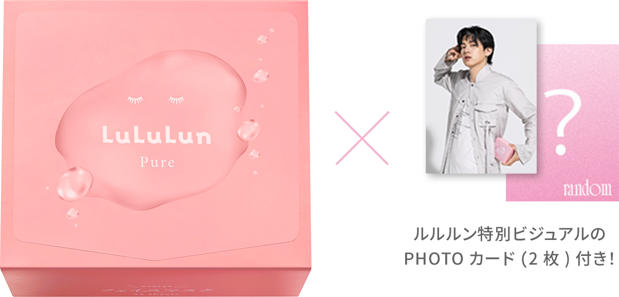 ルルルン ピュア エブリーズ パッケージとルルルン特別ビジュアルのPHOTOカード（2枚）付き