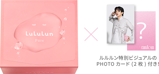 ルルルン ピュア エブリーズ パッケージとルルルン特別ビジュアルのPHOTOカード（2枚）付き