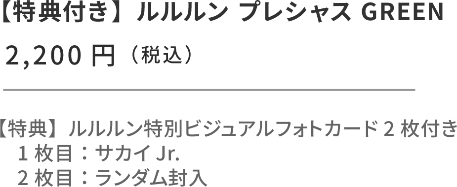 モナキ × ルルルン セット（サカイ Jr.） ルルルン プレシャス GREEN 32枚入 フォトカード2枚付き。1枚目固定：ルルルン特別ビジュアルフォトカード（サカイ Jr.） 2枚目：ランダム封入 ¥2,200円（税込）