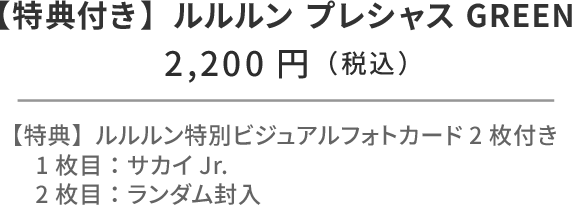モナキ × ルルルン セット（サカイ Jr.） ルルルン プレシャス GREEN 32枚入 フォトカード2枚付き。1枚目固定：ルルルン特別ビジュアルフォトカード（サカイ Jr.） 2枚目：ランダム封入 ¥2,200円（税込）