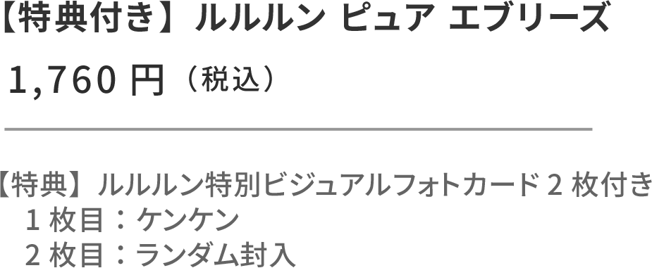 モナキ × ルルルン セット（ケンケン） ルルルン ピュア エブリーズ 32枚入 フォトカード2枚付き。1枚目固定：ルルルン特別ビジュアルフォトカード（ケンケン） 2枚目：ランダム封入 ¥1,760円（税込）