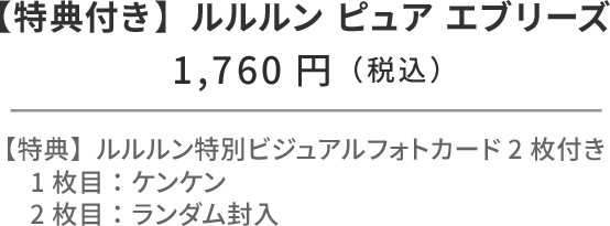 モナキ × ルルルン セット（ケンケン） ルルルン ピュア エブリーズ 32枚入 フォトカード2枚付き。1枚目固定：ルルルン特別ビジュアルフォトカード（ケンケン） 2枚目：ランダム封入 ¥1,760円（税込）
