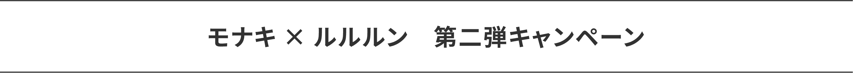 モナキ × ルルルン 第二弾キャンペーン