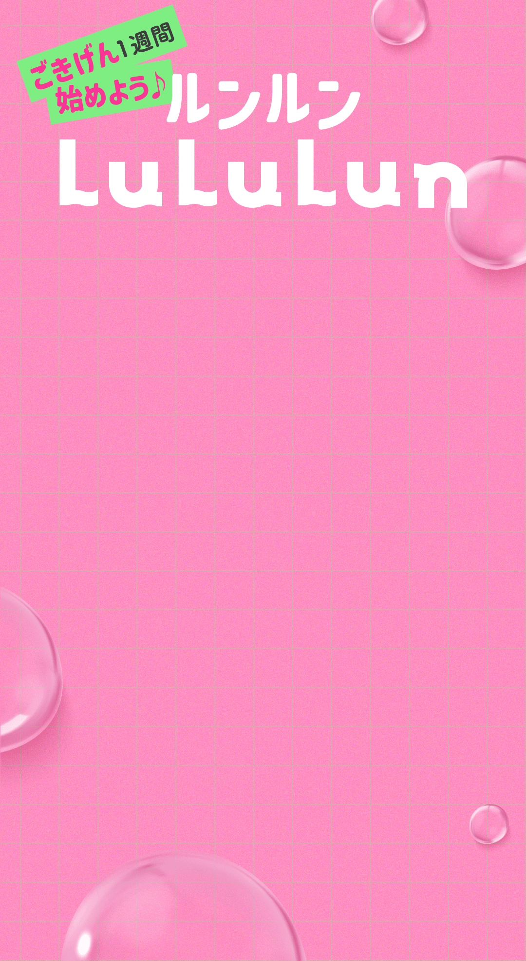 ルルルン 1週間始めよう！