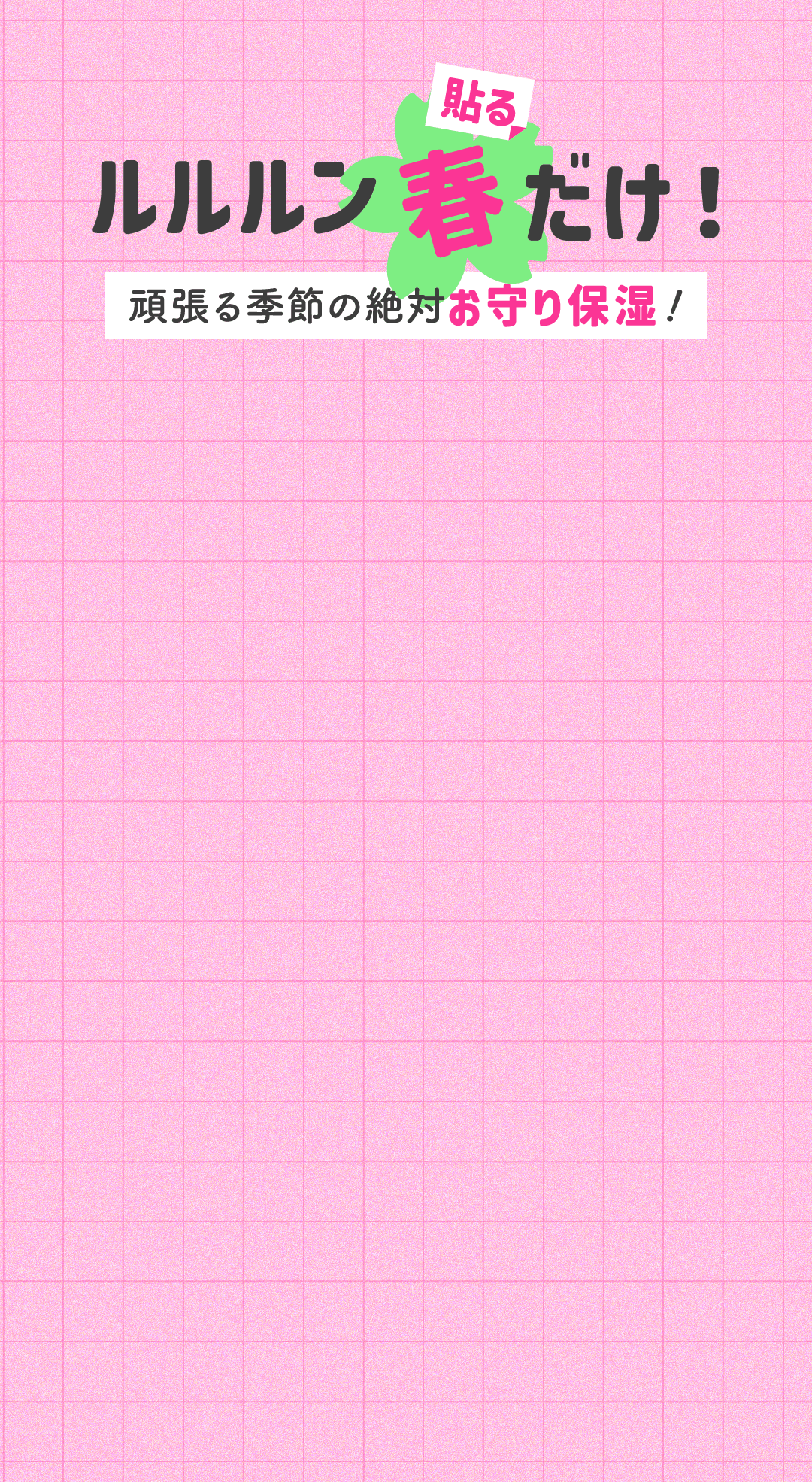 ルルルンつけるだけ！頑張る季節の絶対お守り保湿！