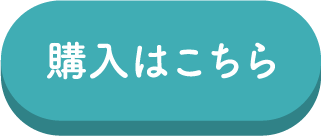 購入はこちら