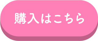 購入はこちら