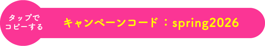 タップでコピーする キャンペーンコード：spring2026