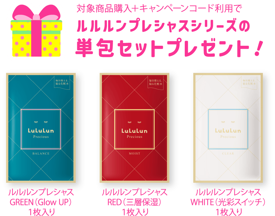 対象商品購入+キャンペーンコード利用で ルルルンプレシャスシリーズの単包セットプレゼント！