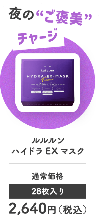 夜の'ご褒美'チャージ ルルルン ハイドラEXマスク 通常価格 28枚入り 2,640円（税込）