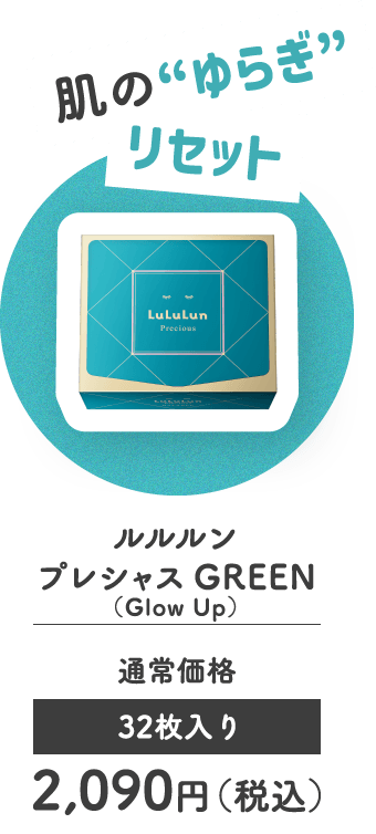 肌の'ゆらぎ'リセット ルルルン プレシャス GREEN（Glow Up） 通常価格 32枚入り 2,090円（税込）