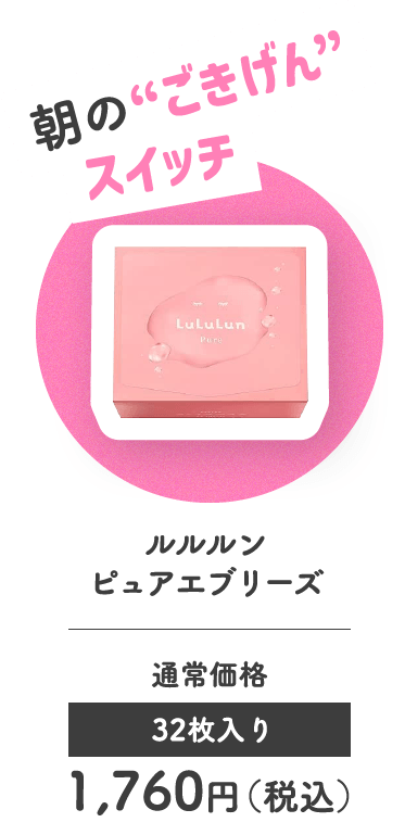朝の'ごきげん'スイッチ ルルルン ピュアエブリーズ 通常価格 32枚入り 1,760円（税込）