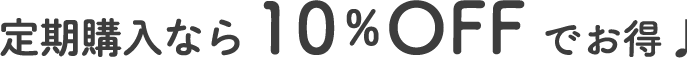 定期購入なら10%OFFでお得♪