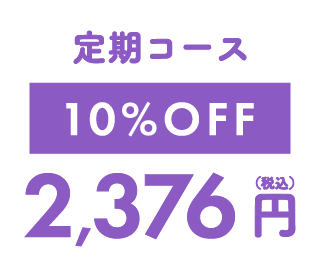 定期コース 10%OFF 2,376円（税込）