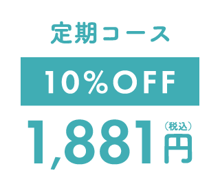 定期コース 10%OFF 1,881円（税込）