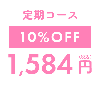 定期コース 10%OFF 1,584円（税込）