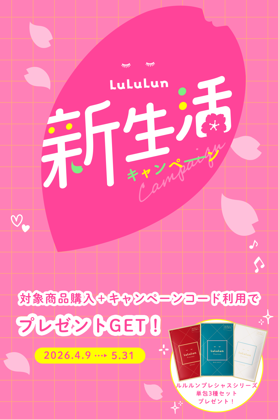 LuLuLun 新生活キャンペーン 対象商品購入+キャンペーンコード利用でプレゼントGET！2026.4.9〜5.31 ルルルンプレシャスシリーズ単包3種セットプレゼント！