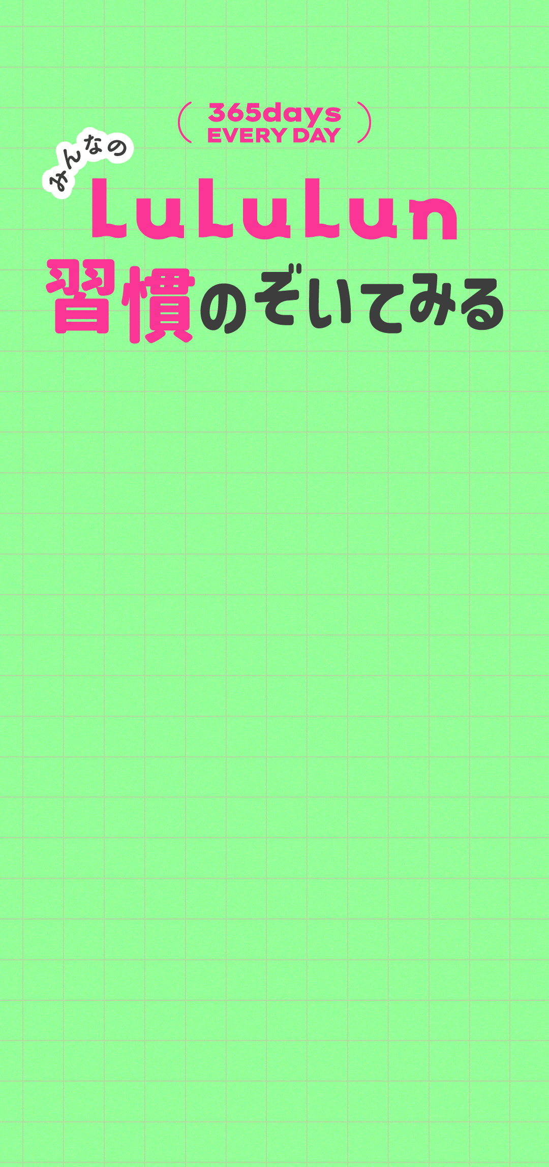 みんなの LuLuLun 習慣のぞいてみる 365days EVERY DAY