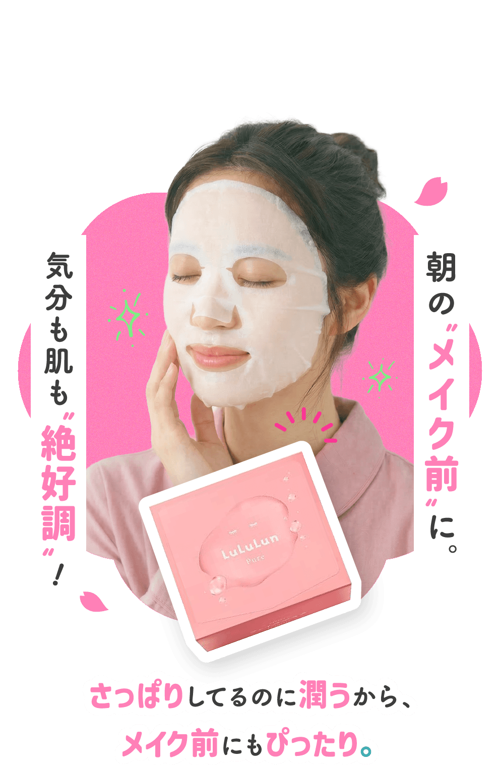 朝のメイク前に。気分も肌も絶好調！さっぱりしてるのに潤うから、メイク前にもぴったり。