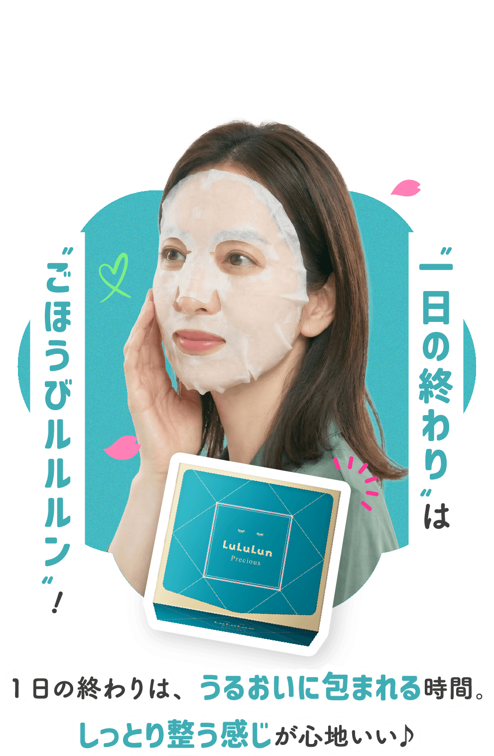 一日の終わりはごほうびルルルン！1日の終わりは、うるおいに包まれる時間。しっとり整う感じが心地いい♪