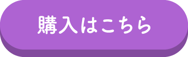 購入はこちら