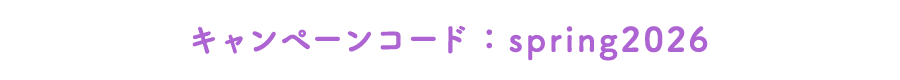 キャンペーンコード：spring2026