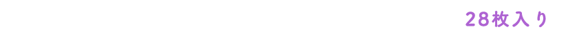 28枚入り