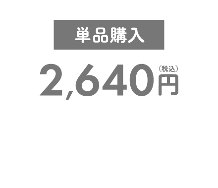 単品購入 2,640円（税込）