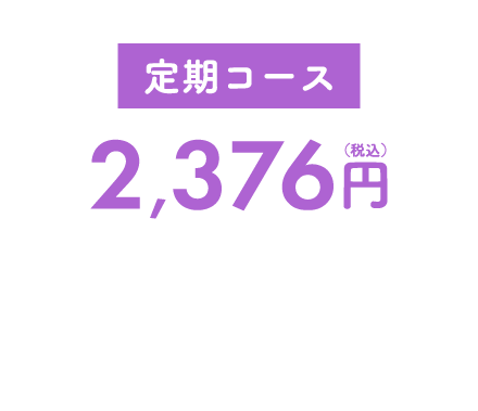 定期コース 2,376円（税込）