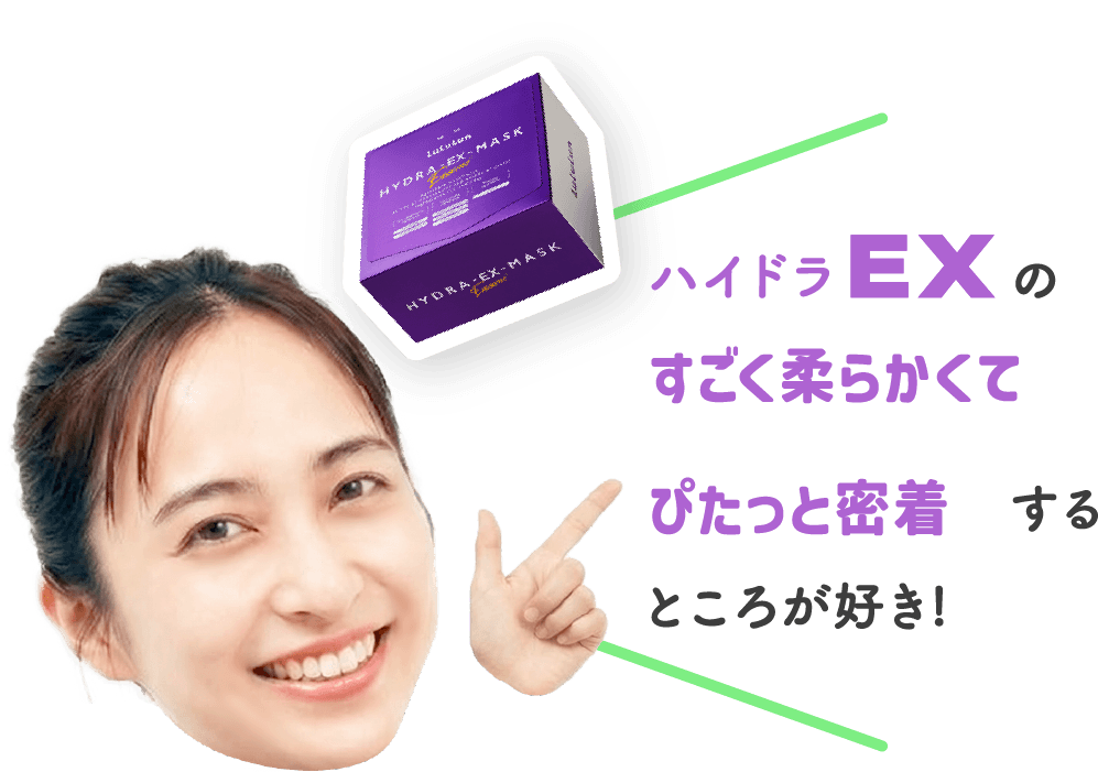 ハイドラEXのすごく柔らかくてぴたっと密着するところが好き！