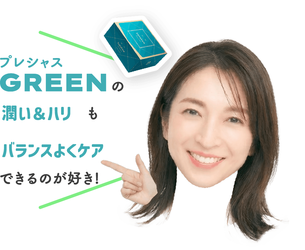 プレシャスGREENの潤い＆ハリもバランスよくケアできるのが好き！