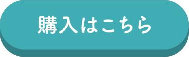 購入はこちら