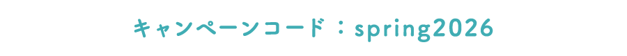 キャンペーンコード：spring2026