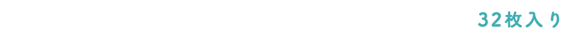 32枚入り