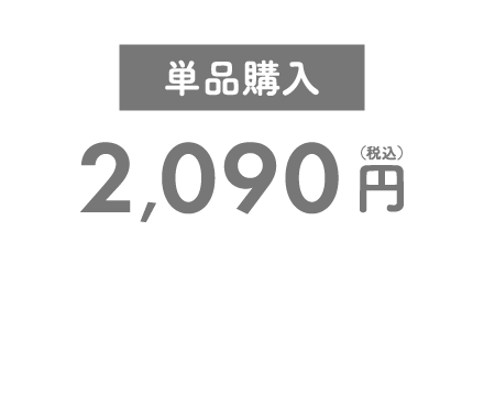 単品購入 2,090円（税込）