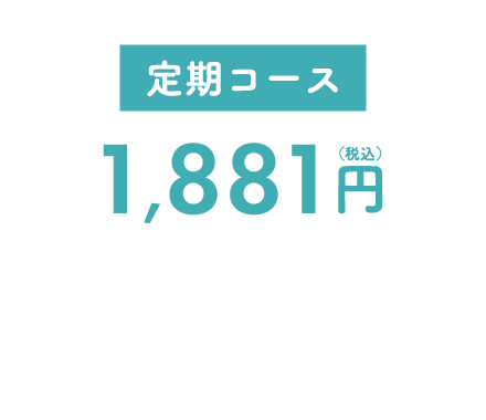 定期コース 1,881円（税込）