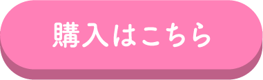 購入はこちら