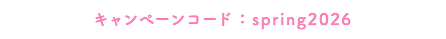 キャンペーンコード：spring2026